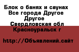 Блок о банях и саунах - Все города Другое » Другое   . Свердловская обл.,Красноуральск г.